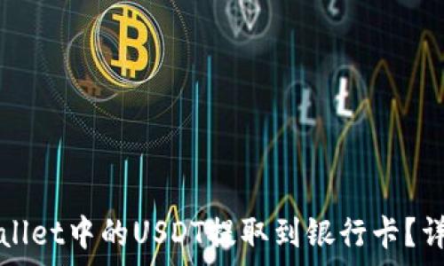   
如何将tpWallet中的USDT提取到银行卡？详细步骤解析