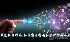 以太坊钱包操作指南：如何安全持有和管理你的