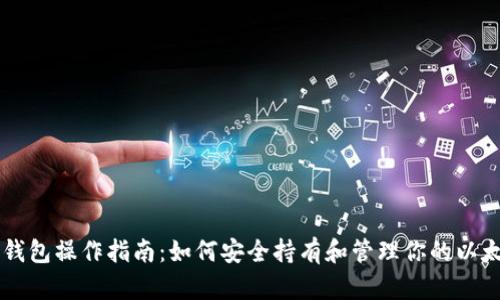 以太坊钱包操作指南：如何安全持有和管理你的以太坊资产