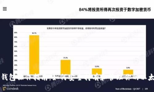 以太坊钱包操作指南：如何安全持有和管理你的以太坊资产