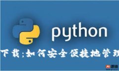 以太坊钱包手机下载：如何安全便捷地管理你的