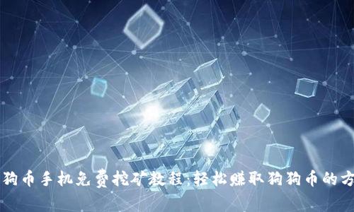 狗狗币手机免费挖矿教程：轻松赚取狗狗币的方法