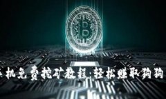 狗狗币手机免费挖矿教程：轻松赚取狗狗币的方