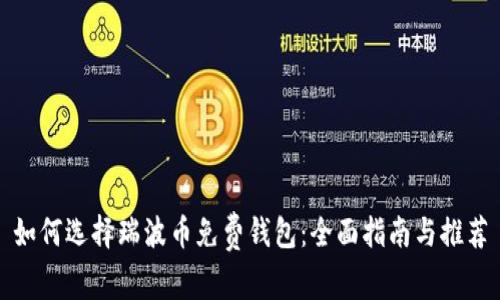 如何选择瑞波币免费钱包：全面指南与推荐