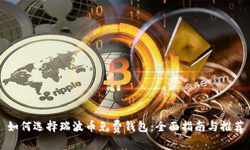如何选择瑞波币免费钱包：全面指南与推荐