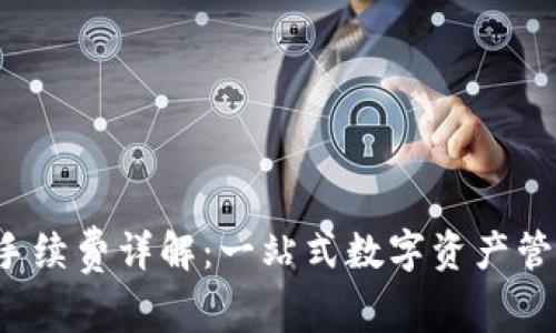 Bitkeep钱包手续费详解：一站式数字资产管理的最佳选择