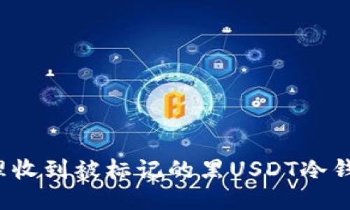 如何处理收到被标记的黑USDT冷钱包交易？