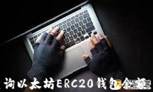 
如何高效查询以太坊ERC20钱包余额：最完整指南