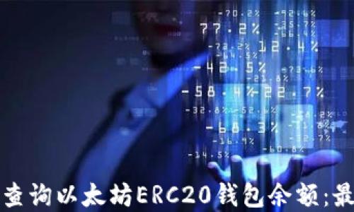 
如何高效查询以太坊ERC20钱包余额：最完整指南