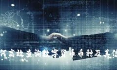 如何高效查询数字货币币种及其信息