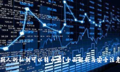 知道别人的私钥可以转币吗？全面解析与安全注意事项
