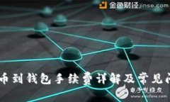 SHIB提币到钱包手续费详解及常见问题解答