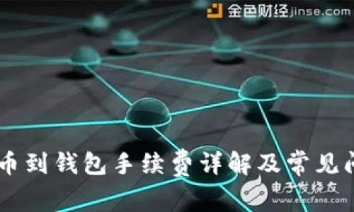 SHIB提币到钱包手续费详解及常见问题解答