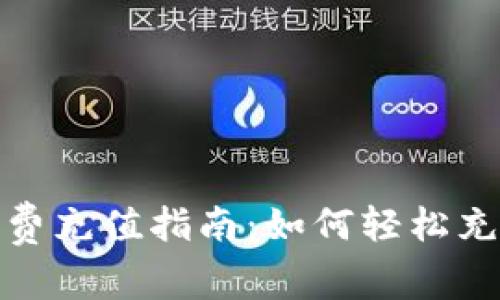关于Tokenim矿工费充值指南：如何轻松充值并降低交易成本