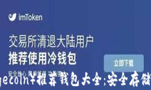 狗狗币(Dogecoin)推荐钱包大全:安全存储与便捷管理
