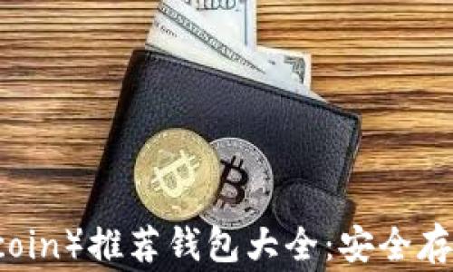 狗狗币(Dogecoin)推荐钱包大全:安全存储与便捷管理