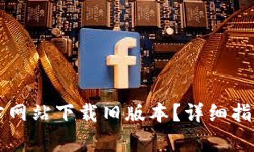 如何在BitGet官方网站下载旧版本？详细指南与常见问题解答