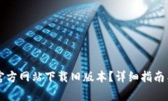如何在BitGet官方网站下载旧版本？详细指南与常