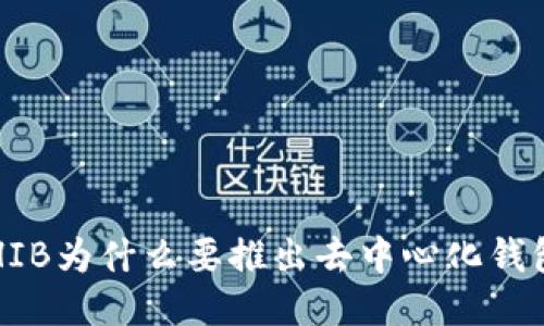 SHIB为什么要推出去中心化钱包？