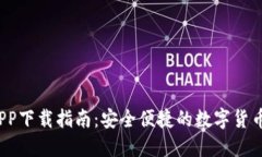 CoinW APP下载指南：安全便捷的数字货币交易平台