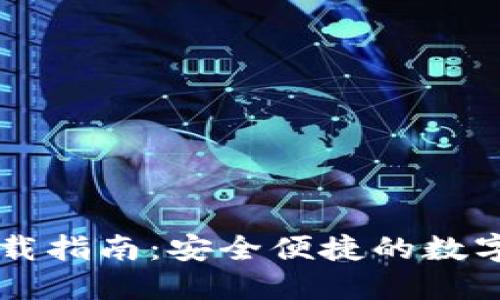 CoinW APP下载指南：安全便捷的数字货币交易平台