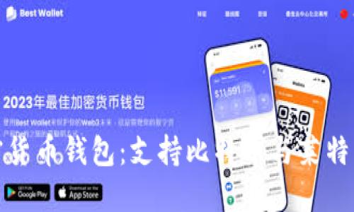 选择最佳加密货币钱包：支持比特币与莱特币的全面指南
