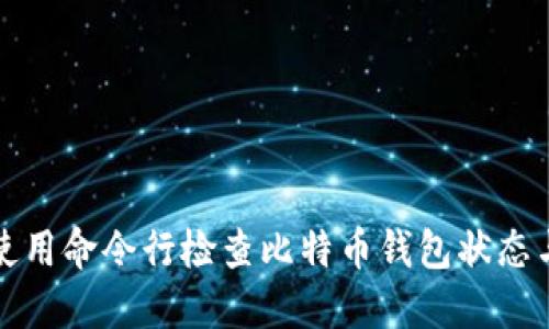 如何使用命令行检查比特币钱包状态与功能