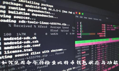 如何使用命令行检查比特币钱包状态与功能