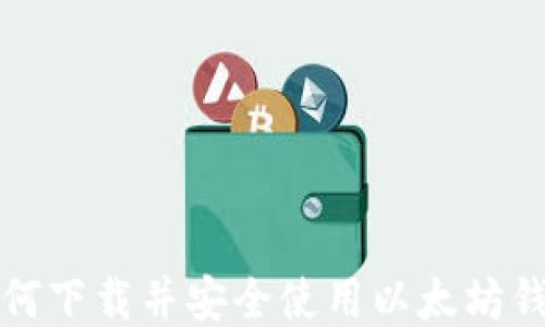 
如何下载并安全使用以太坊钱包