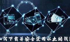 如何下载并安全使用以太坊钱包