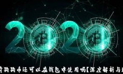 以前狗狗币还可以在钱包中使用吗？深度解析与