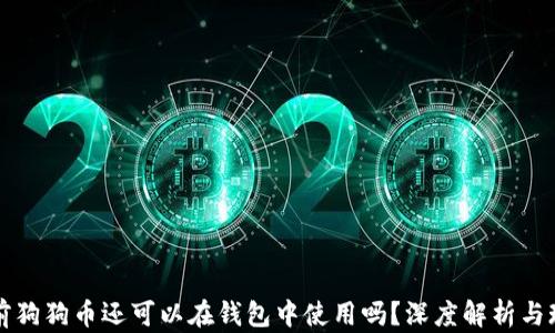 
以前狗狗币还可以在钱包中使用吗？深度解析与现状