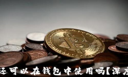 
以前狗狗币还可以在钱包中使用吗？深度解析与现状