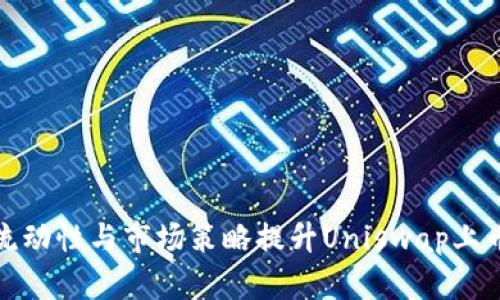 如何通过流动性与市场策略提升Uniswap上币种的价格