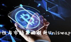 如何通过流动性与市场策略提升Uniswap上币种的价