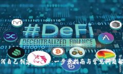 如何自己创建虚拟币：一步步指南与常见问题解