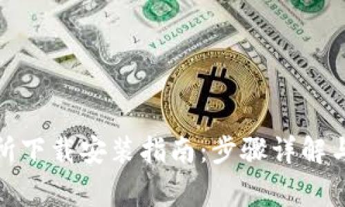 : 欧意易交易所下载安装指南：步骤详解与常见问题解答