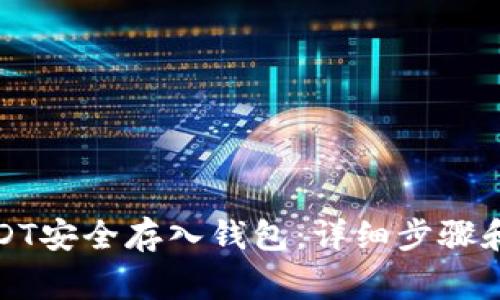 如何将USDT安全存入钱包：详细步骤和注意事项