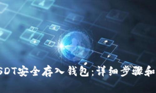 如何将USDT安全存入钱包：详细步骤和注意事项