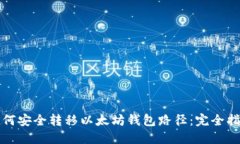 如何安全转移以太坊钱包路径：完全指南