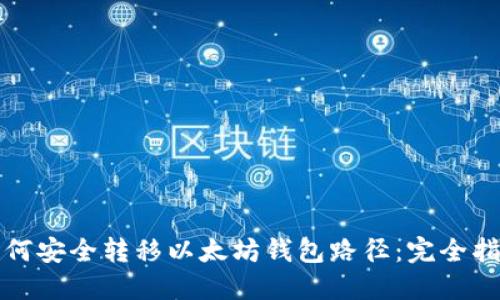 如何安全转移以太坊钱包路径：完全指南