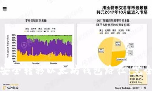 如何安全转移以太坊钱包路径：完全指南