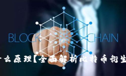 BITGET是什么原理？全面解析比特币衍生品交易平台