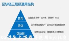 如何在iOS设备上下载并使用Bybit交易所App