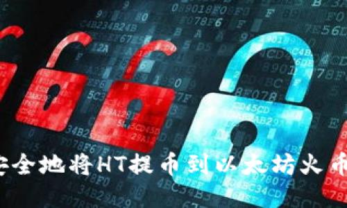 如何安全地将HT提币到以太坊火币钱包？