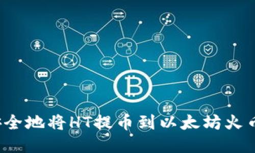 如何安全地将HT提币到以太坊火币钱包？
