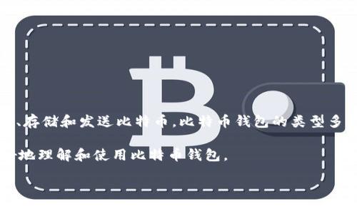 比特币钱包是用来存储比特币和管理比特币交易的软件或硬件。它的作用就像是传统银行账户一样，用于接收、存储和发送比特币。比特币钱包的类型多种多样，可以是软件钱包、硬件钱包、纸钱包以及在线钱包等。每种钱包都有其独特的特点、优缺点、使用场景等。

在这篇文章中，我们将详细探讨比特币钱包的多种类型、使用方法、安全性、常见问题及其功能，以帮助读者更好地理解和使用比特币钱包。

全面了解比特币钱包的类型、安全性与使用技巧