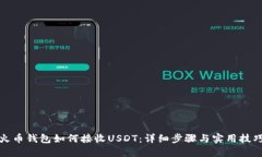 火币钱包如何接收USDT：详细步骤与实用技巧