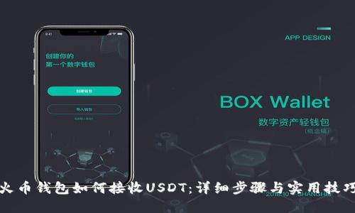 火币钱包如何接收USDT：详细步骤与实用技巧