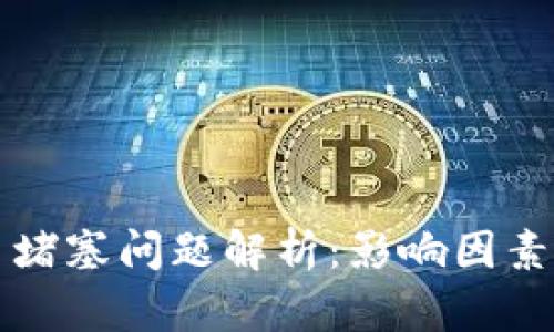 以太坊提币堵塞问题解析：影响因素与解决方案